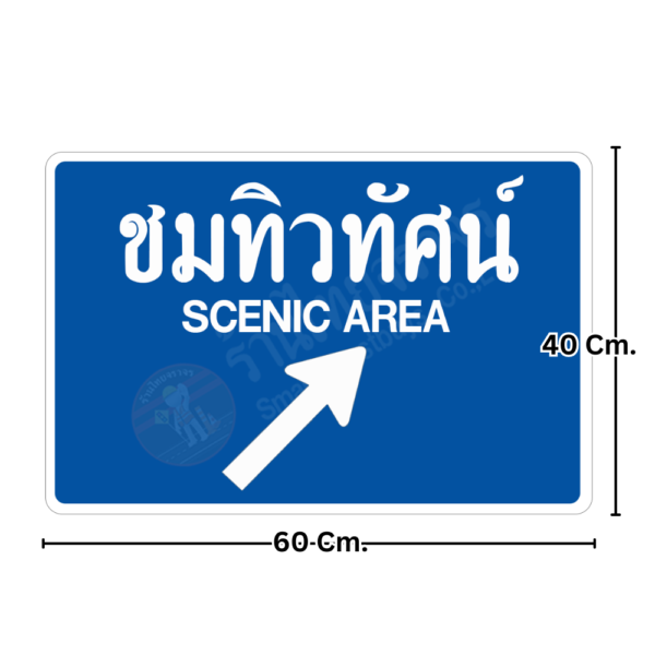 ป้ายชมทิวทัศน์ SCENIC AREA