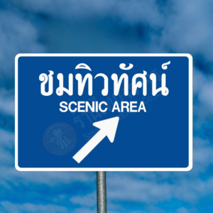 ป้ายชมทิวทัศน์ SCENIC AREA