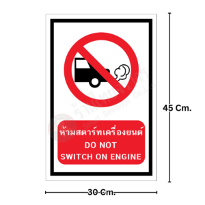 ป้ายห้ามสตาร์ทเครื่องยนต์