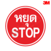 ป้ายหยุด STOP