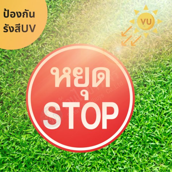 ป้ายหยุด STOP