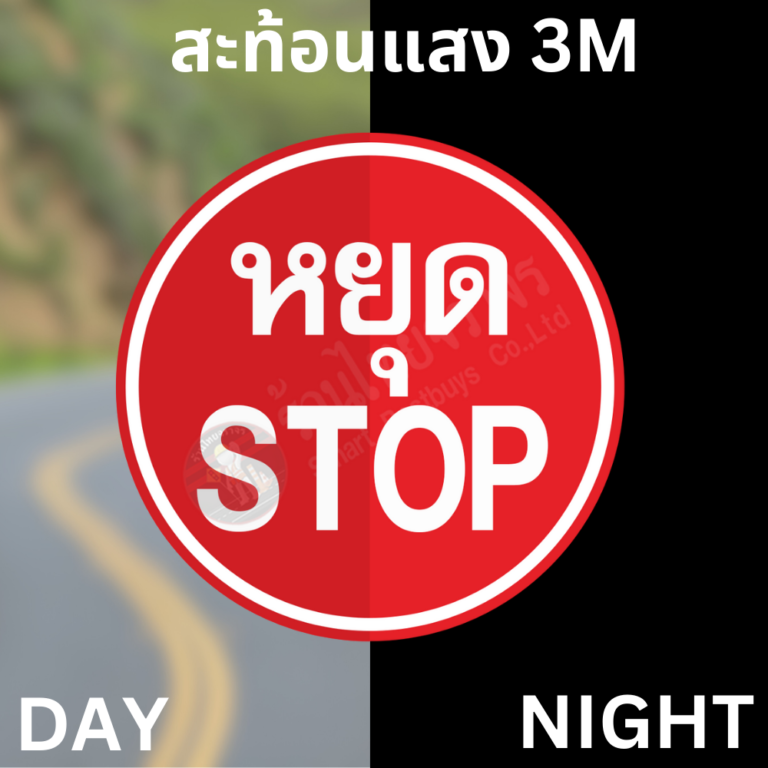ป้ายหยุด STOP สะท้อนแสง 3M มีบริการติดตั้ง