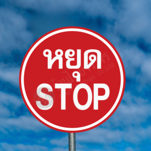 ป้ายหยุด STOP