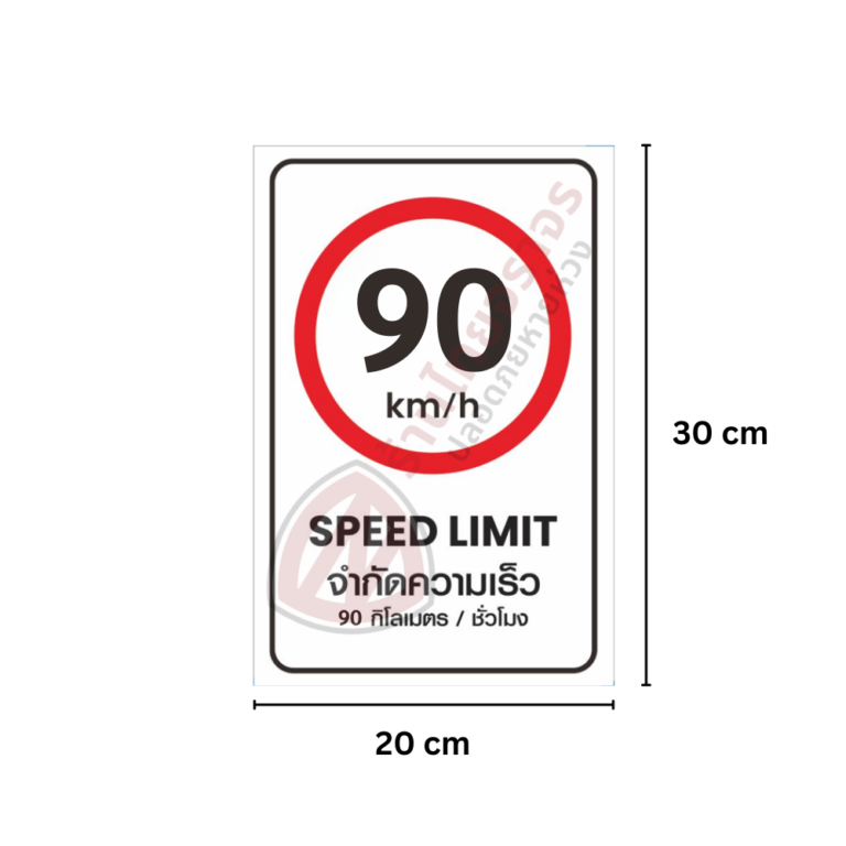 ป้าย SPEED LIMIT จำกัดความเร็ว 90 กิโลเมตร/ชั่วโมง สะท้อนแสง 3M - ร้าน ...